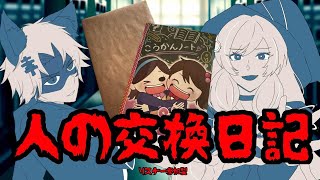 【ネタバレ注意】～人の交換日記～ 視聴者参加型(ネタバレＮＧ)　再チャレンジ‼‼
