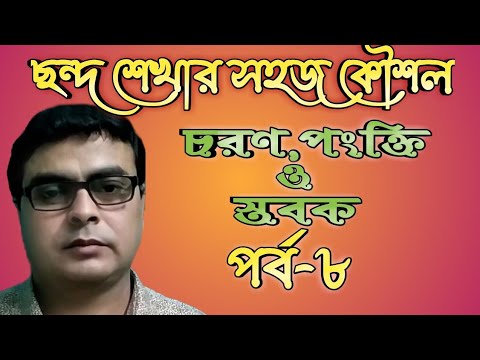 বাংলা ছন্দ,চরণ,পংক্তি ও স্তবক(পর্ব-৮)