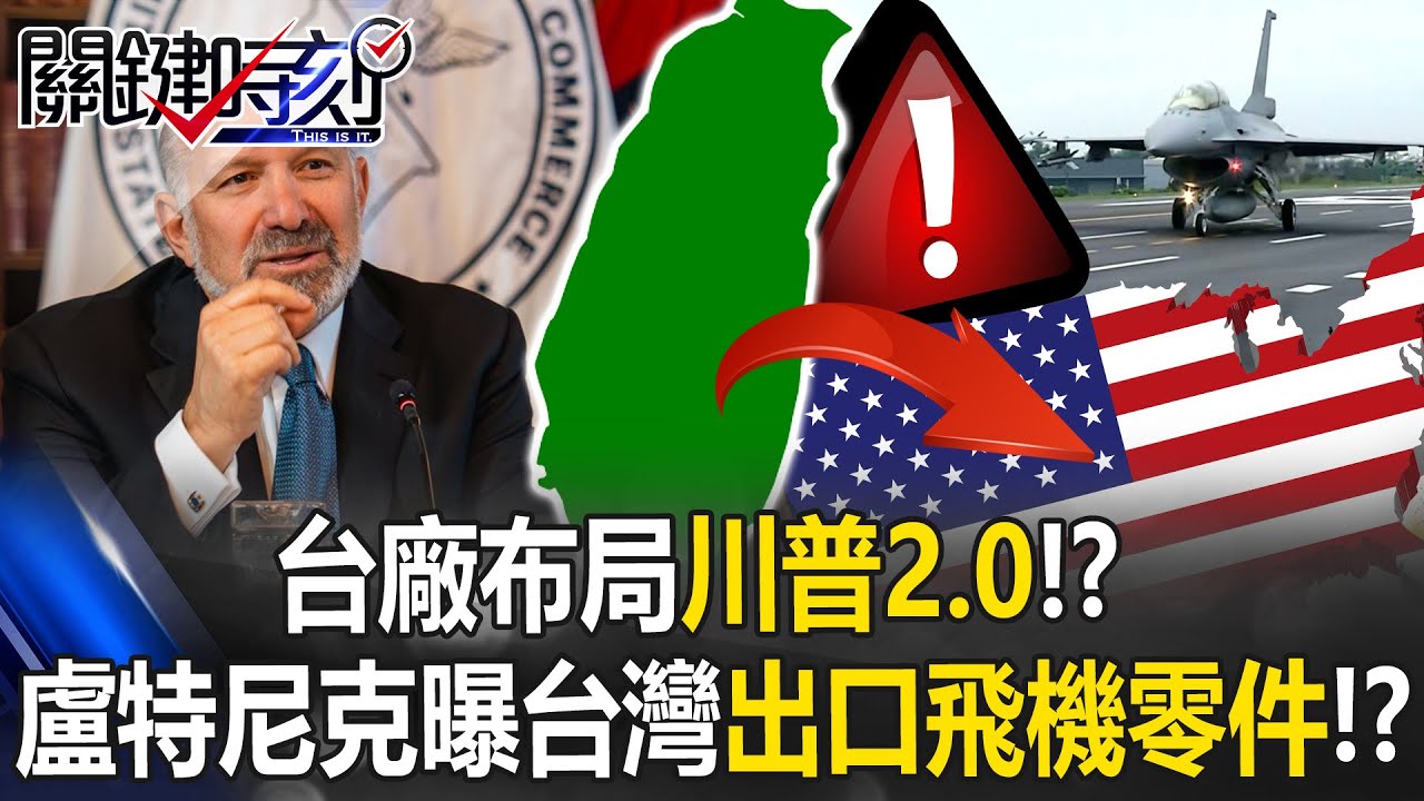 台廠布局川普2.0！？ 盧特尼克談關稅協議曝台灣出口美國飛機零件！？【關鍵時刻】20260116-2 張炤和 張禹宣 張勤煜 王瑞德 [ENG SUB]