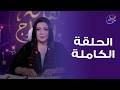 هاله والأبراج اكتمال القمر وتأثيرة علي الأبراج الحلقة الكاملة الخميس 2 4 2026