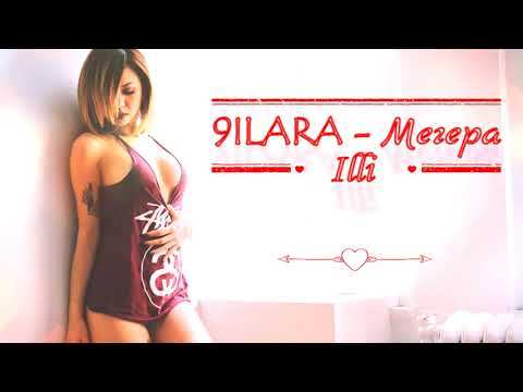9ILARA - Мегера
