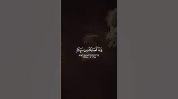 ما أصابك من حسنة فمن الله وما أصابك من سيئة فمن نفسك | سورة النساء | القارئ ناصر القطامي