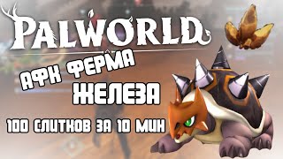 PALWORLD | ГАЙД ПО ПОСТРОЙКЕ АФК ФЕРМЫ ЖЕЛЕЗА. 100 СЛИТКОВ ЗА 10 МИНУТ!!!