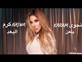 Najwa Karam Yelaan El Boaad Lyrics Video 2024 2025 نجوى كرم يلعن البعد تصميم زوزو عون Najwa Karam Yelaan El Boaad Lyrics Video 2024 2025 نجوى كرم يلعن البعد تصميم زوزو عون