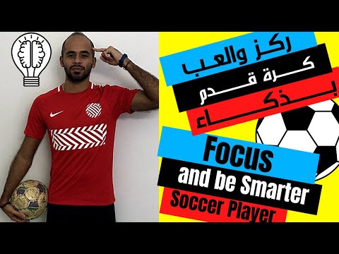 فيديو: كيفية تحسين أسلوب كرة القدم