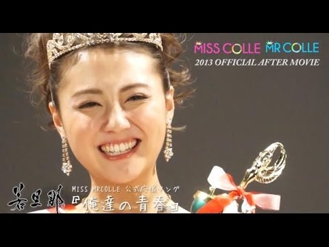 若旦那 Miss Colle Mr Colle 13 Official After Movie 俺達の青春 Youtube