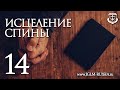 СВИДЕТЕЛЬСТВО №14. ИСЦЕЛЕНИЕ СПИНЫ