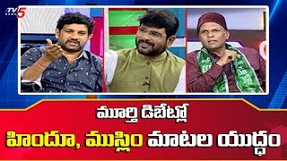 Hindu Janashakthi Leader Lalith Vs Muslim League Leader Bashir Ahmad In TV5 Murthy Debate | TV5 News