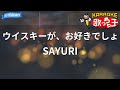 【カラオケ】ウイスキーが、お好きでしょ/SAYURI