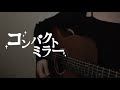 コンパクトミラー/kiwano 弾き語り