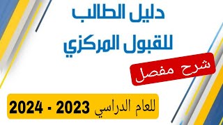 دليل الطالب للقبول المركزي 2023-2024 شرح مفصل مع ذكر الاقسام الحديثة