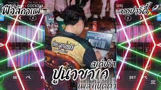 #เพลงแดนซ์ ( ปูนาขาเก )🦀 เพลงเปีดตัว #สเต็ปรำ #กำลังฮิตในtiktok 