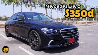 ลองรถ Mercedes Benz S350d ดีเซลสุดหรู ประหยัดเกินคาด