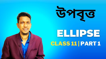 উপবৃত্ত পর্ব ১ | Ellipse Class 11 In Bengali | Class 11 Maths In Bengali | Conic Section | HS 2023