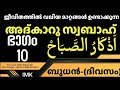   part10 morning dikr talk islamic media kerala14 live adkar sabah wednesday adkar