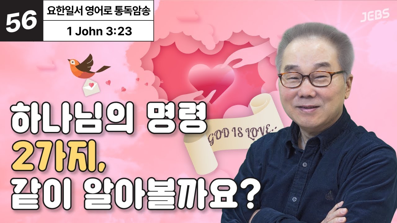 하나님 안에서의 의무와 권리는?_[요한일서 영어로 통독 · 암송](요일3:23)