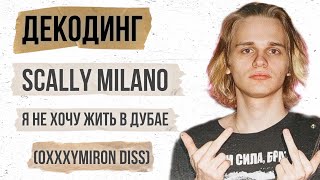 ДЕКОДИНГ: SCALLY MILANO - Я НЕ ХОЧУ ЖИТЬ В ДУБАЕ (OXXXYMIRON diss)