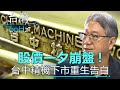 【台灣60Hz】股價一夕崩盤！台中精機一堂價值67億元的課｜廖慶學 2021.01.23 part1