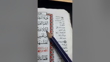 أسئلة إجازة لرواية حفص من سورة الأعراف صفحة ١٧٥