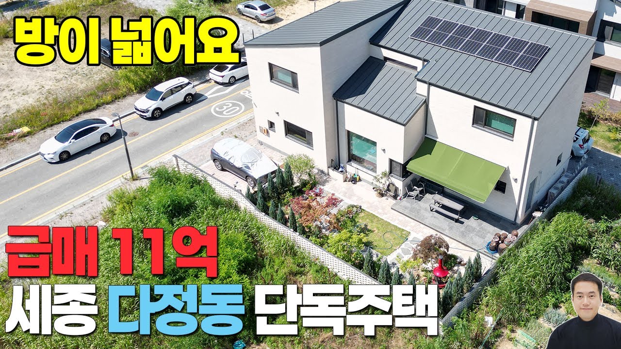 급매 방이 넓어요 세종시 다정동 단독주택 매매 11억, 철근콘크리트, 방4개, 단열에 신경많이씀, 태양광시공