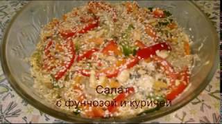 САЛАТ С ФУНЧОЗОЙ ОВОЩНОЙ С КУРИЦЕЙ!!!