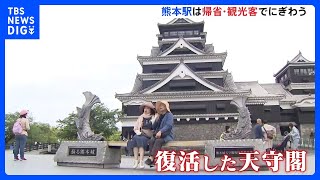 ゴールデンウィーク（GW）2日目　熊本地震での甚大被害からの復活の熊本城天守閣に多くの観光客ら｜TBS NEWS DIG