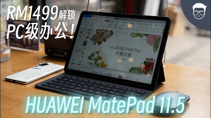 HUAWEI MatePad 11.5 評測: RM1499到底能有什麼PC級的辦公體驗？ 【LexTech 第233期】 - 天天要聞