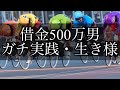 【競輪】生き様。借金500万円をギャンブルで返済する男。season2。Part6