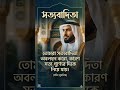 তোমরা সত্যবাদিতা অবলম্বন করো//#viral #trending #shorts #motivation