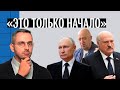 Смута продолжается, армия ненадежна. О чем говорят выступления Путина и Лукашенко