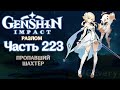 🎮 Genshin Impact - 223 - Грибное безумие ✨