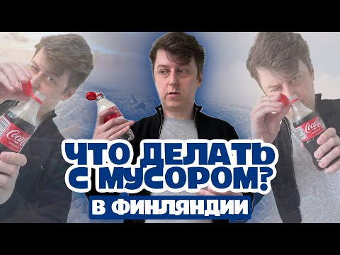 Мусор в Финляндии