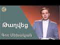 Թաղվեց / Taghvets / Գոռ Մեխակյան / 27.05.2023