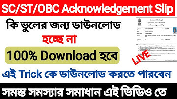 Acknowledgement Slip Download Problem Solve | SC/ST/OBC Certificate Acknowledgement Slip error