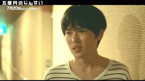 ”童貞”についた値段は30万／映画『五億円のじんせい』本編映像