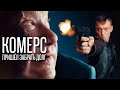 Короткометражный фильм &quot;Комерс&quot;, Режиссёр Алексей Небоженко (2021) (Eng sub)