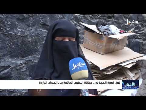 تعز... أسرة نور... معاناة البطون الجائعة بين الجدران الباردة