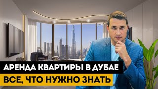 Аренда КВАРТИРЫ В ДУБАЕ 2023 от А до Я | ЗАКОНЫ ЦЕНЫ ДОКУМЕНТЫ ПОДВОДНЫЕ КАМНИ | Дубай 2023