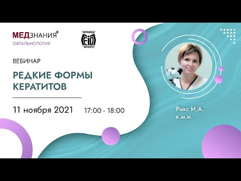 Редкие формы кератитов