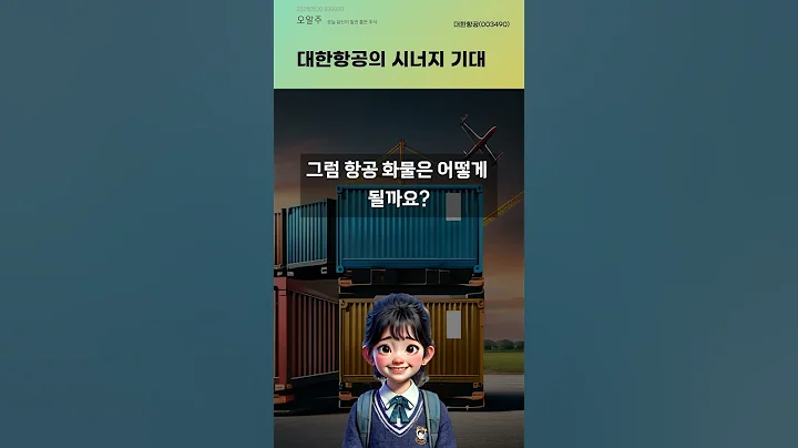대한항공의 시너지 기대 #20250530#주식#증권정보#주식정보