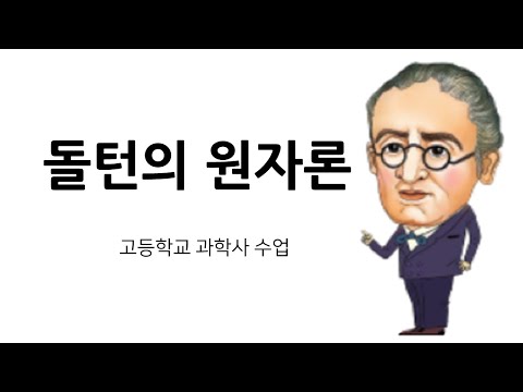 돌턴의 원자론