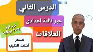 افضل شرح لدرس العلاقات تالتة اعدادى جبر الترم الاول ٢٠٢٤ نظام البوكليت