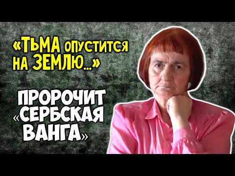 Тьма опустится на Землю Пророчит "Сербская Ванга" Верица Обренович