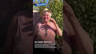 Як живе Херсон, розповідь мешканців.