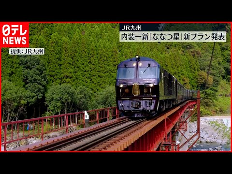 【JR九州】観光列車「ななつ星in九州」内装一新へ  新プランを発表