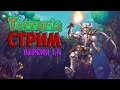 TERRARIA НА МАСТЕРЕ | ВЕРСИЯ 1.4 | СТРИМ | ВЫЖИВАНИЕ