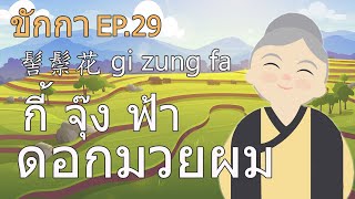 เนื้อเพลงขักกา กี้จุ๊งฟ้า (ฮากกา) EP26