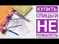 МОИ ЛУЧШИЕ И ХУДШИЕ ИНСТРУМЕНТЫ ДЛЯ ВЯЗАНИЯ