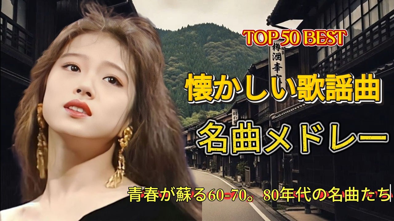 永遠に残る昭和ヒットメドレー📻 60〜80年代の不滅のメロディー🌸 心に染み渡る昭和の名曲集