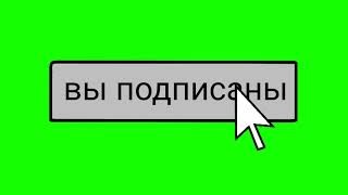 Футаж подписки 2❥︎ ||со звуком клика||